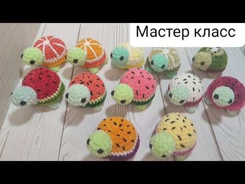 Видео: Фруктовая черепашка крючком (дополнение) || Fruit turtle- crochet tutorial