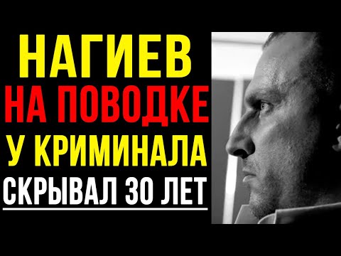 Видео: ДМИТРИЙ НАГИЕВ - ТЁМНОЕ ПРОШЛОЕ: ОТ ФАРЦОВЩИКА ДО ЛЮБИМЦА БРАТВЫ. ЧТО ОН СКРЫВАЛ 30 ЛЕТ?