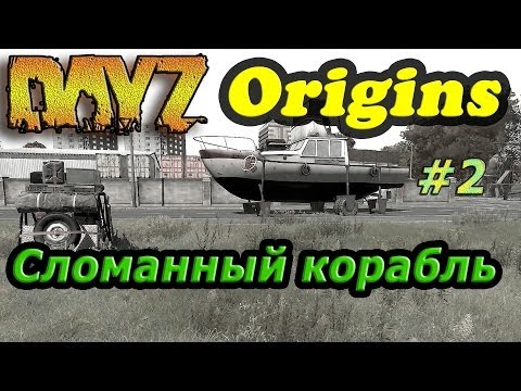 Видео: Dayz Origins # 2 - [Сломанный корабль]