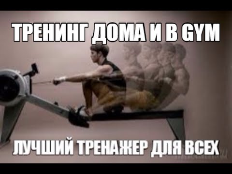 Видео: Лучший ТРЕНАЖЕР для ДОМАшних ТРЕНИРОВОК и ЗАЛа