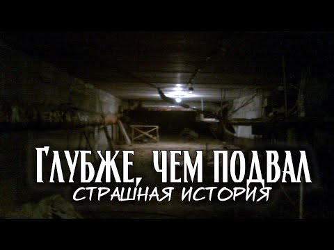 Видео: Глубже, чем подвал | Страшная мистическая история
