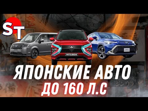 Видео: ЯПОНСКИЕ АВТО ДО 160 л.с ПОД ЗАКАЗ / ST NEWS