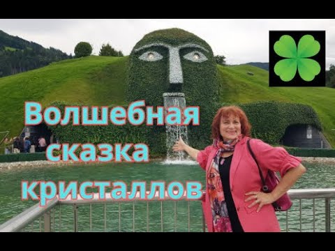 Видео: Волшебная сказка кристаллов. Австрия.