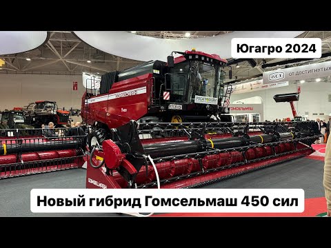 Видео: GH810  новый гибрид Гомсельмаш. Агросалон 2024.