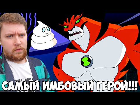 Видео: ЛУЧШИЙ ГЕРОЙ БЕНА 10!!! БЕН 10 ИНОПЛАНЕТНАЯ СИЛА 3 СЕЗОН 12-13 СЕРИЯ / РЕАКЦИЯ НА МУЛЬТФИЛЬМ