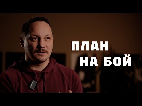 Видео: Если план не сработал