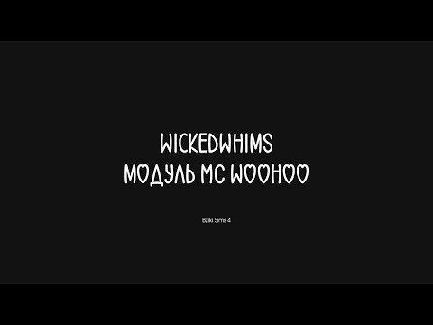 Видео: [2] The Sims 4: Разбираемся в функционале Wicked Whims и MC Woohoo