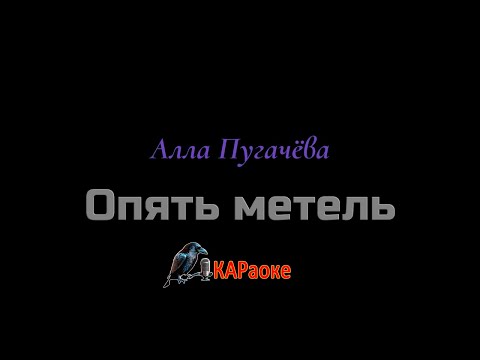 Видео: Караоке/Опять метель - Алла Пугачёва