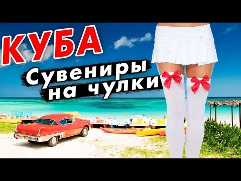 Видео: КУБА: меняю ЧУЛКИ и мыло на СУВЕНИРЫ! Варадеро – необычный отдых на Кубе