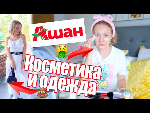 Видео: 💩 💸 БЮДЖЕТНЫЙ ОБРАЗ ИЗ АШАН 💸  БЮДЖЕТНЫЙ МАКИЯЖ 💄 ОДЕЖДА 👗  СОБИРАЕМСЯ ВМЕСТЕ! 💋 🔥