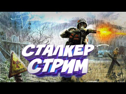 Видео: STALKER 2 STRIM ОНЛАЙН СТАЛКЕР 2