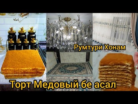 Видео: Таёр кардани ТОРТИ Медовый 🥮 Бе асал Румтури Мехмонхонам❤