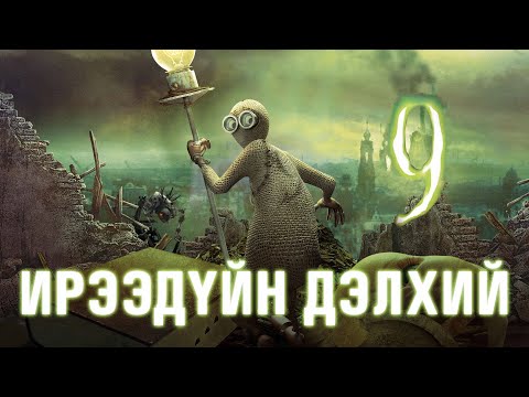 Видео: "9" /2009/ ХҮН ТӨРӨЛХТӨН БҮГД УСТСАН