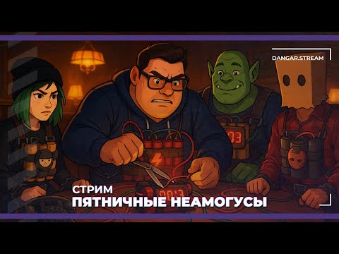 Видео: Пятничные неамогусы | Cut That Wire, Marvel Rivals, Battlefield 6 и Megabonk (24.10.2025)