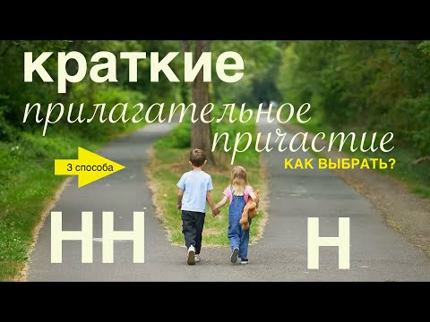 Видео: Н и НН в кратких прилагательных и причастиях. 3 способа проверки