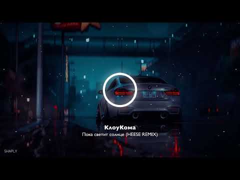 Видео: КлоуКома - Пока светит солнце (HEESE REMIX)