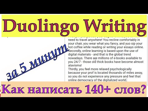 Видео: Duolingo Writing: Как написать 140+ слов за 5 минут? Пишу настоящее эссе на время и объясняю для вас