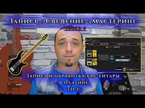 Видео: Часть 4. Запись и обработка БАС-ГИТАРЫ в плагине TH-U.