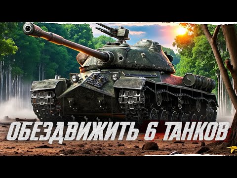 Видео: Имба 8 ЛВЛ 110: Обездвижить 6 Танков Противника!