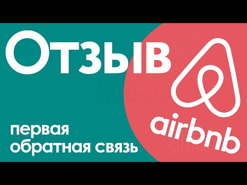 Видео: Как получить хорошие отзывы гостей airbnb? примеры