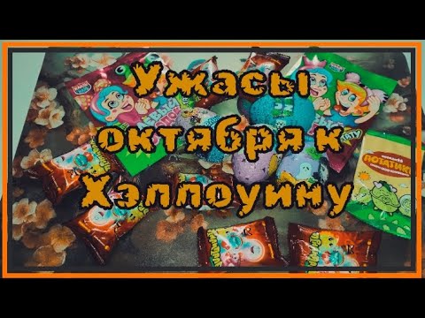 Видео: Прилипалы! Или ужасы октября? Шок распаковка🎃🎃🎃
