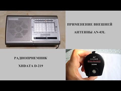 Видео: XHDATA D-219 Применение внешней антенны AN-03L