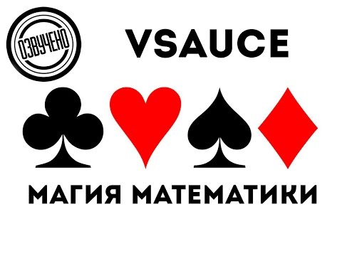 Видео: Vsauce: магия математики