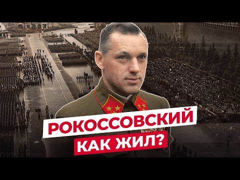 Видео: КОНСТАНТИН РОКОССОВСКИЙ: ЧТО СТАЛО С МАРШАЛОМ ДВУХ СТРАН