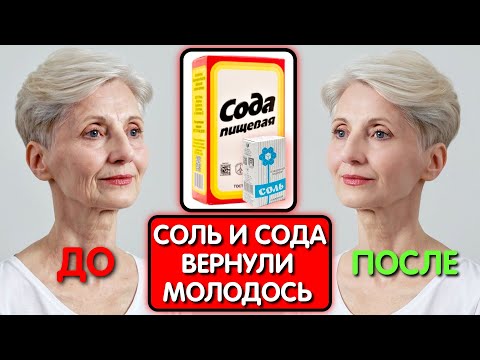 Видео: СОЛЬ и СОДА СТИРАЮТ МОРЩИНЫ ДАЖЕ В 70 ЛЕТ! Все думали что она колет БОТОКС