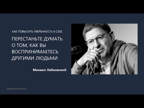 Видео: КАК ПОВЫСИТЬ УВЕРЕННОСТЬ В СЕБЕ Михаил Лабковский