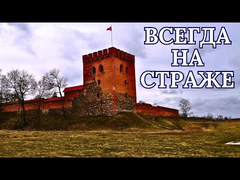 Видео: Всегда на страже. #Литва #Медницкийзамок #древниезамки