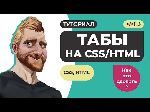 Видео: Простые табы на HTML и CSS. Как это сделать?