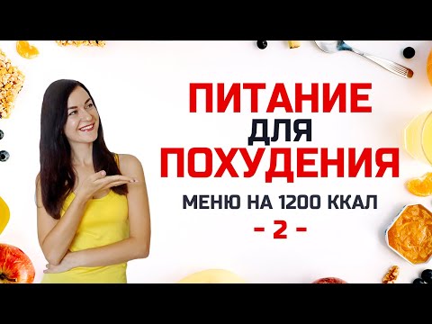 Видео: #ПитаниеДляПохудения -2- БЕСПЛАТНЫЙ МАРАФОН ПОХУДЕНИЯ на 2 НЕДЕЛИ! Виктория Субботина