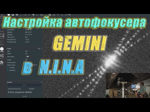 Видео: N.I.N.- ка и Gemini гуляли с GSO. Отладка автофокусера Gemini в N.I.N.A.