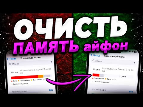 Видео: Как очистить память Айфон? Как очистить хранилище iPhone?