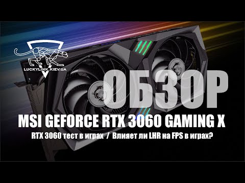 Видео: Обзор RTX 3060 MSI GAMING X / Rtx 3060 тест в играх (осень 2021) / Влияет ли LHR на FPS в играх?