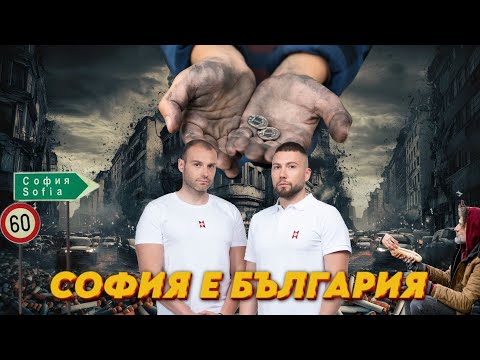 Видео: СОФИЯ е БЪЛГАРИЯ | НА ГОСТИ с BRATЯТА - Ано и Ванката