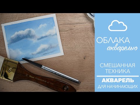 Видео: СМЕШАННАЯ ТЕХНИКА  - ОБЛАКА АКВАРЕЛЬЮ - ПРОСТОЙ СПОСОБ РИСОВАНИЯ НЕБА И ОБЛАКОВ - ДЛЯ НАЧИНАЮЩИХ