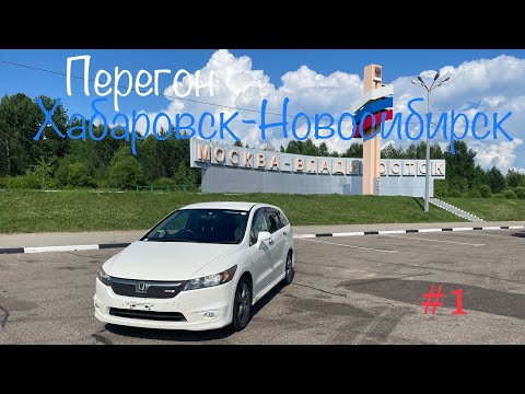 Видео: Перегон белоснежного HONDA STREAM Хабаровск-Новосибирск. Часть 1.