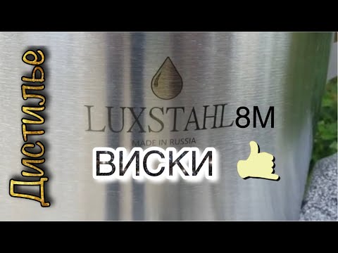 Видео: Люкссталь 8М. Дробная перегонка виски