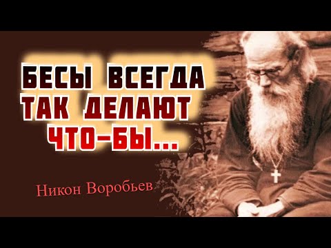 Видео: Бесы всегда так делают: до ошибки внушают, что в том и другом нет греха, если человек поддается...