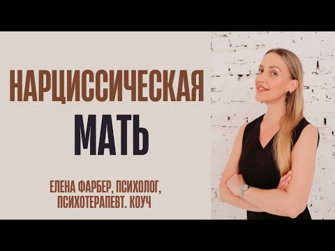 Видео: Нарциссическая МАТЬ | Признаки НАРЦИССИЧЕСКОЙ матери | ОТНОШЕНИЯ с мамой | ПСИХОЛОГИЯ отношений