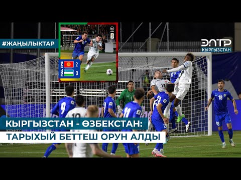 Видео: КЫРГЫЗСТАН - ӨЗБЕКСТАН: ТАРЫХЫЙ БЕТТЕШ ОРУН АЛДЫ