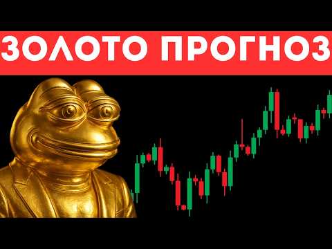 Видео: Как заработать на золоте прямо сейчас!