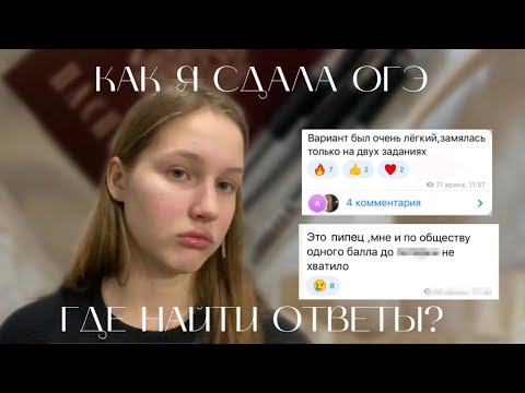 Видео: КАК Я СДАЛА ОГЭ//МОЙ ОПЫТ ПОДГОТОВКИ К ЭКЗАМЕНУ
