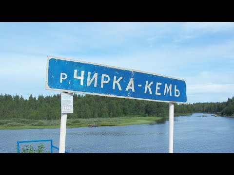 Видео: ЧИРКА-КЕМЬ, все пороги