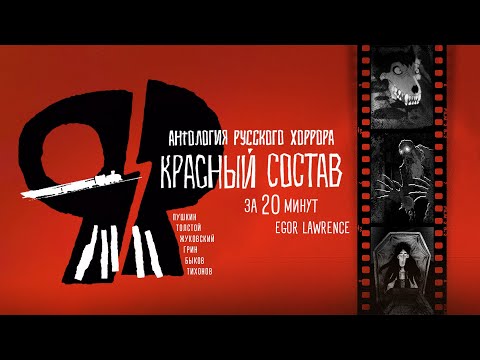 Видео: КРАСНЫЙ СОСТАВ ЗА 20 МИНУТ | Подробный пересказ сюжета