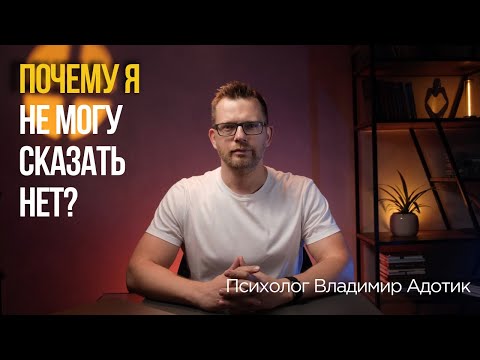 Видео: Почему я не могу сказать нет? Ответ психолога