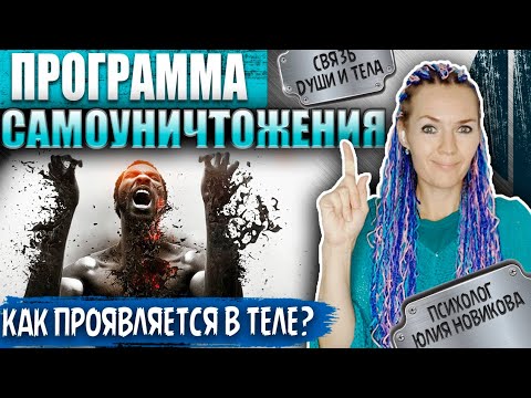 Видео: Программа самоуничтожения: как проявляется в теле #психосоматика