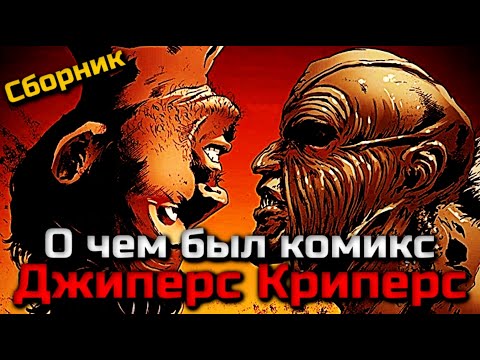 Видео: О ЧЕМ БЫЛ КОМИКС ДЖИПЕРС КРИПЕРС | ДЕТАЛЬНЫЙ РАЗБОР | ВИДЕОСБОРНИК